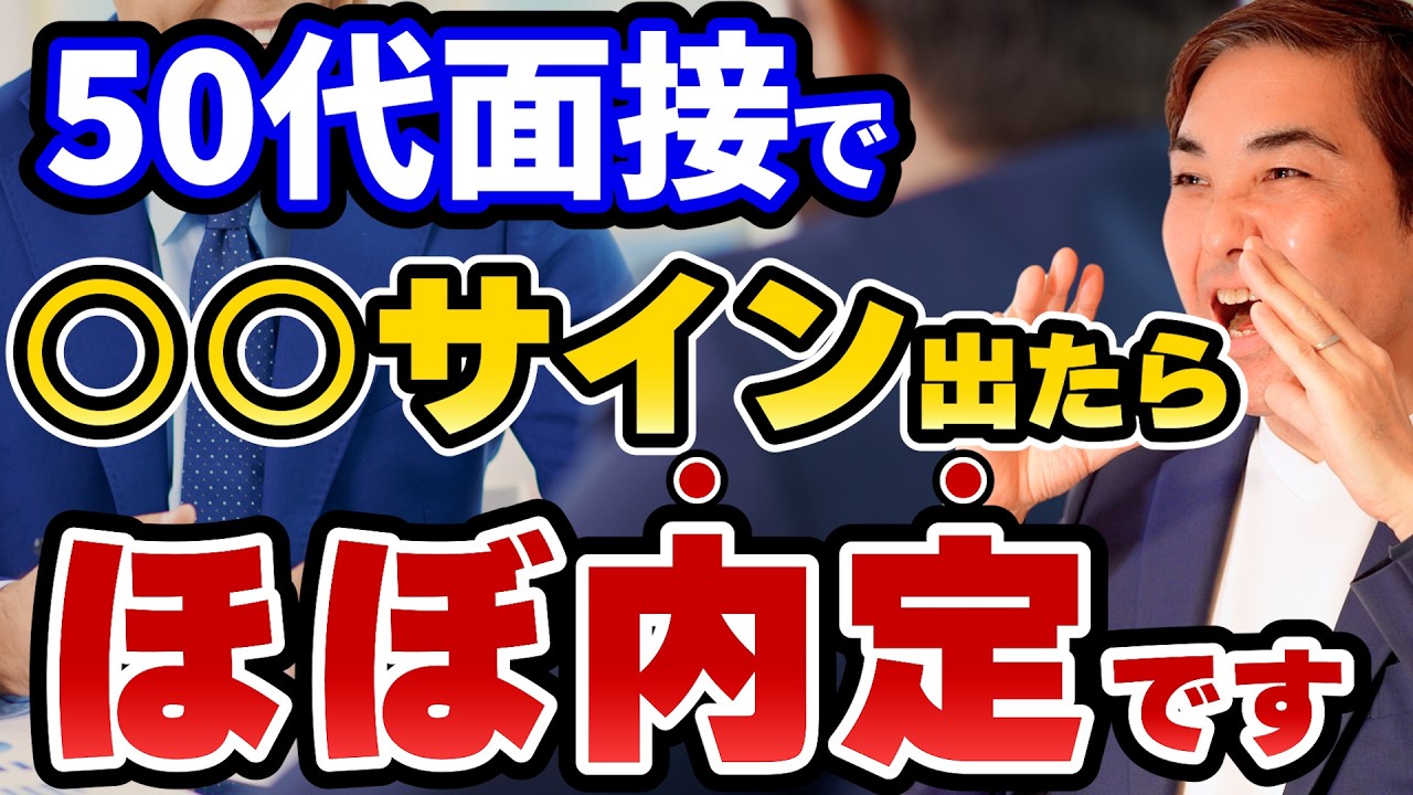 【人事の本音】40代50代面接の合格不合格サイン【見逃すと損】