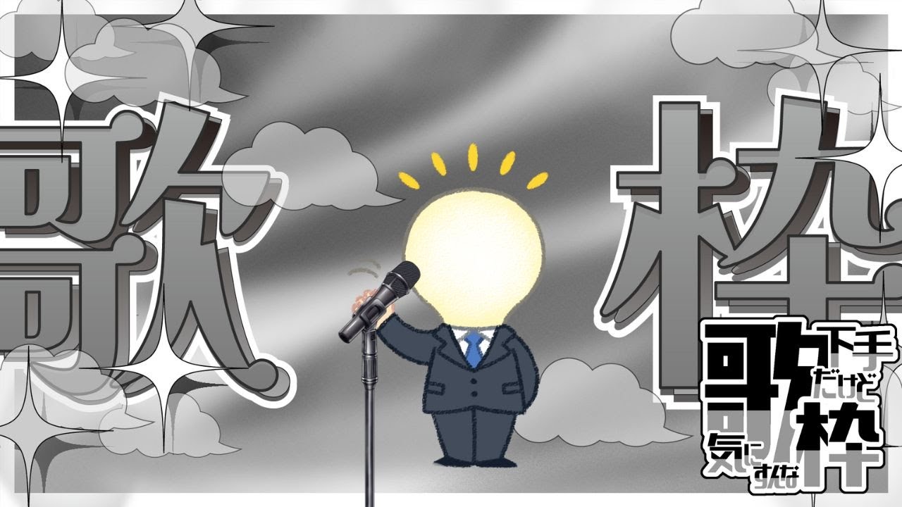 【歌枠】不安定歌枠アーカイブ消します！！古いのから～新しいのまで