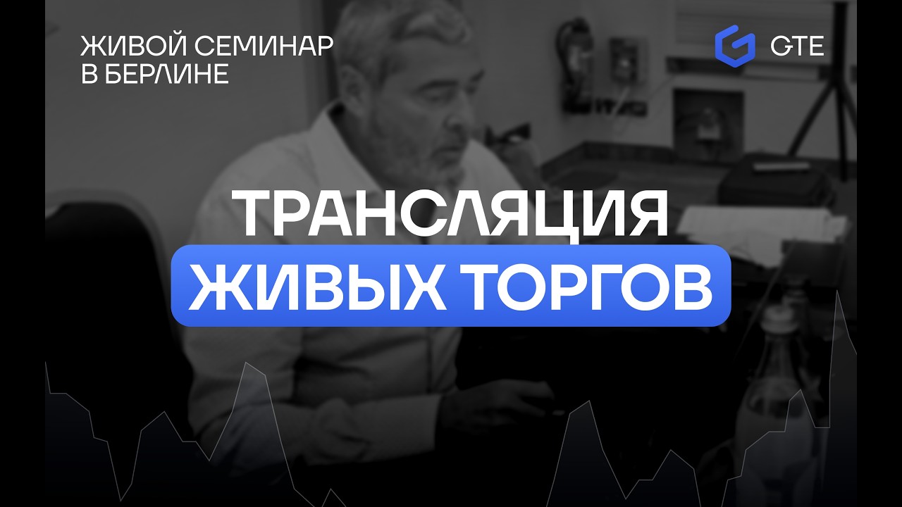 Прямая трансляция Торговый день 23.09 Живой Семинар Бер… — Transcript