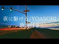【歌詞付き】夜に駆ける/YOASOBI