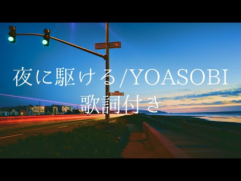 歌詞付き 夜に駆ける YOASOBI