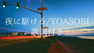 歌詞付き】夜に駆ける/YOASOBI - YouTube