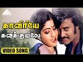 காவிரியே கவிக்குயிலே Video Song | Adutha Varisu | Rajinikanth | Sridevi | Ilayaraja