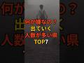 何が嫌なの?出ていく人数が多い県トップ7 #備蓄 #キャンプ #災害への備え #掃除 #災害食 #料理 #ライフハック #備蓄品