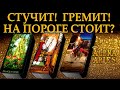 СТУЧИТ! ГРЕМИТ! НА ПОРОГЕ СТОИТ!/на любовь/на будущее/гадание таро онлайн/новые видео