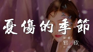 Video thumbnail of "憂傷的季節 - 易欣『離開憂傷的季節 就像你的手揮別』【動態歌詞Lyrics】"