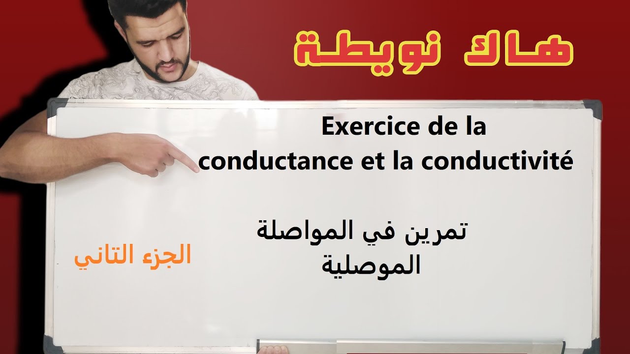 الموصلية و المواصلة/la conductance et la conductivité/الاولى باك علوم تجريبية/première année bac.