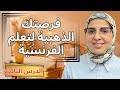 تعلم الفرنسية معي بطريقة حصرية وفعالة