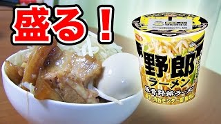 ラーメン二郎系カップ麺をもっと二郎っぽくして食べてみた！