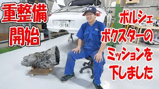 ボクスターのエンジン整備1 ミッションを下す【ポルシェボクスター38】