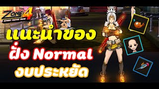 Zone4 Extreme : แนะนำของฟัง Normal ด้วยงบประหยัด EP.2