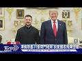 川普一天內會見以.烏領袖 談伊朗戰爭.烏生產愛國者飛彈｜TVBS新聞 @TVBSNEWS01
