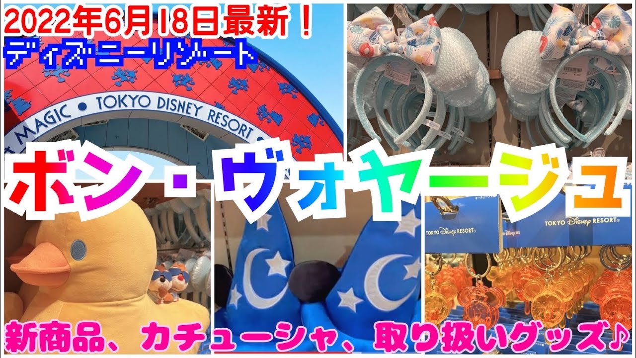 ボンボヤージュ 22年6月18日 土 最新 カチューシャ大量入荷 最新グッズも多数 ディズニーパーク外店舗 Youtube