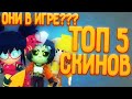 ТОП 5 СКИНОВ НА БИБИ КОТОРЫЕ БУДУТ В ИГРЕ!!!НЕКЛИКБЕЙТ