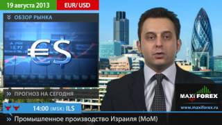 Форекс Прогноз EURUSD (Евро Доллар) | 19.08.13 | MaxiForex.Ru