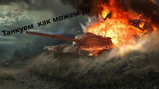 World of Tanks Blitz )  Танкуем как можем ) УРА взяли танк за Алмазы !