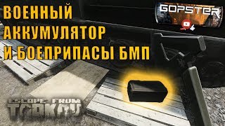 Escape From Tarkov. Квест Прапора Поставщик  Военный аккумулятор и боеприпасы  БМП (30х165)