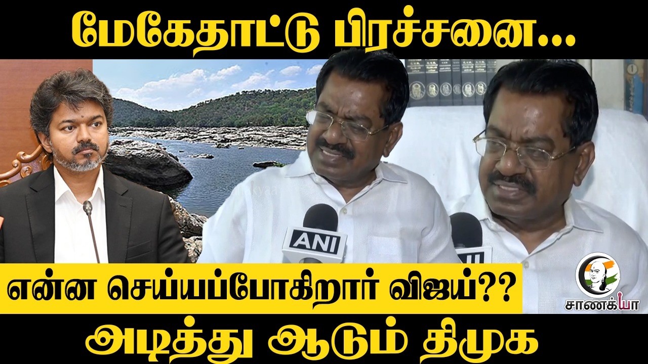 ⁣Mekedatu பிரச்சனை... என்ன செய்யப்போகிறார் Vijay?? அடித்து ஆடும் DMK | TKS Elangovan Pressmeet