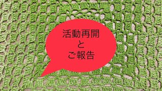 無事に微笑みボランティア再開しています！今回の経験を話しながら編みラジオ