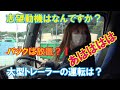 【トレーラー女子】トレーラーの乗り方② バックできますか？編