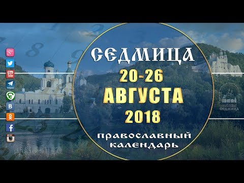 Мультимедийный православный календарь 20-26 августа 2018 года