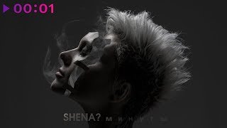 Смотреть клип Shena? - Минуты | Official Audio | 2019