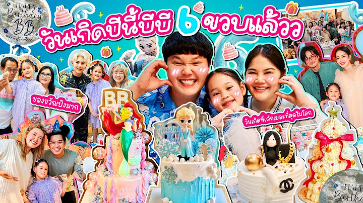 ฉลองวันเกิดบีบี🎉 ปีนี้ 6 ขวบแล้ว ของขวัญปีนี้ปังสุดๆ ป๊ามีอะไรให้บีบีฟังตอนอายุ 20 ปี!! | BB Memory