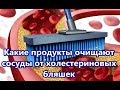 Какие продукты очищают сосуды от холестериновых бляшек