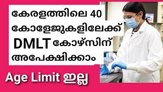 DMLT Course Admission 2023 Details In Malayalam| Diploma In Medical Lab Technology Admission 2023