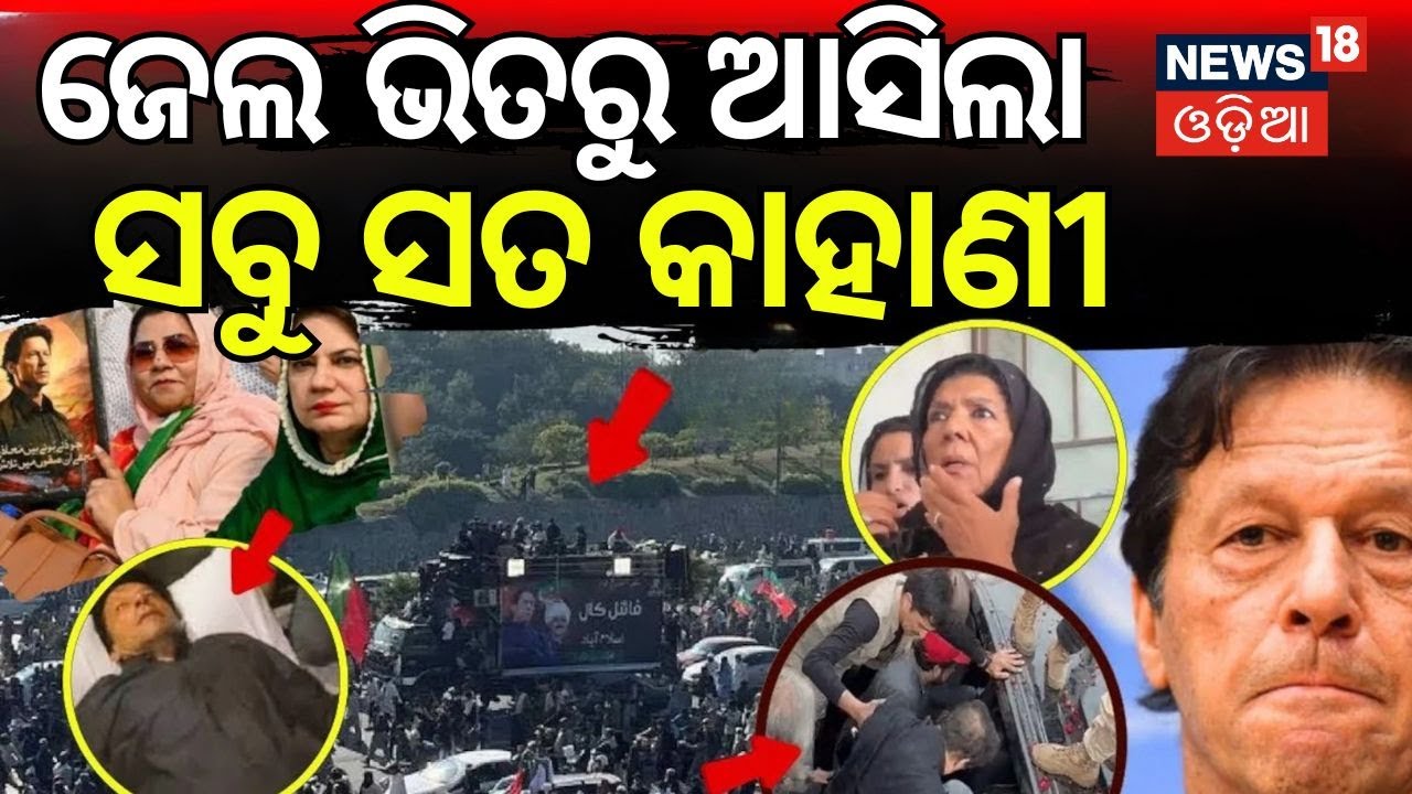 ଛାରଖାର ହେଲାଣି ପାକିସ୍ତାନ ! Massive Protest in Pakistan | Authorities Impose Section 144 | N18G