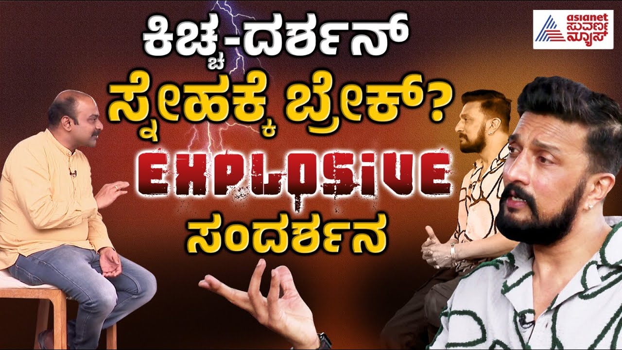 ಕಿಚ್ಚ-ದರ್ಶನ್ ಸ್ನೇಹಕ್ಕೆ ಬ್ರೇಕ್? Kiccha Sudeep with Ajit EXPLOSIVE Interview Full | Suvarna News