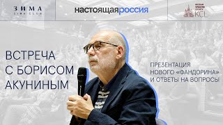 Встреча с Борисом Акуниным в Лондоне. Презентация романа «Яма», ответы на вопросы | 16.06.2023