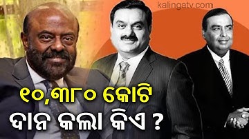 ୧୦,୩୮୦ କୋଟି ଦାନ କଲା କିଏ ? | ₹103.8 Billion Donated by India’s Leading Philanthropists in 2025