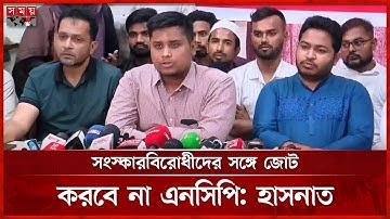 আ.লীগ গণমানুষের দল না দুইদিনেই প্রমাণ হয়েছে: হাসনাত | Hasnat Abdullah | Somoy TV