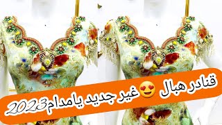 أجمل و أروع قنادر الصيف روعة2023|2024للخياطة و جميلة و تهبل لدار و المناسبات مترطيوش#sewing