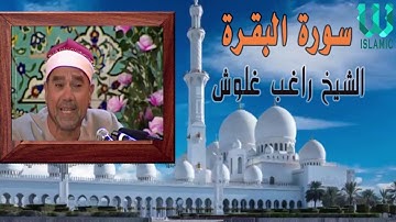 الشيخ راغب مصطفى غلوش -  ماتيسر من سورة البقرة / Ragıp Galveş  - Al Baqarah