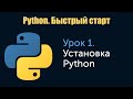 Урок 1. Python. Быстрый старт. Установка Python