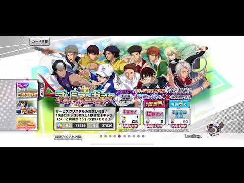 【テニラビ】4周年記念 10連無料 プレミアムガチャ（1/10）