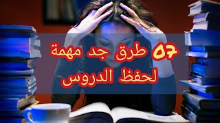 7 طرق رائعة  و سهلة لحفظ الدروس