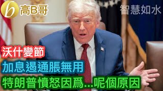 沃什變節 加息遏通脹無用 特朗普憤怒因為呢個原因［智慧如水 – 高B哥 GBG］