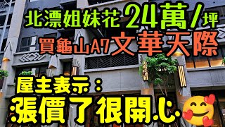 北漂姐妹花24萬/坪買下龜山A7「文華天際」❤️屋主表示：漲價了很開心...桃園房地產 青埔 中路 小檜溪 八擴 楊梅 龜山參考