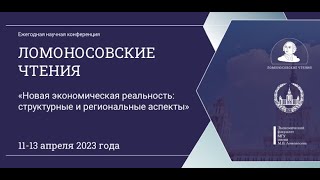 Панельная сессия 2. «Российские регионы в новых социально-экономических реалиях». 11.04.23