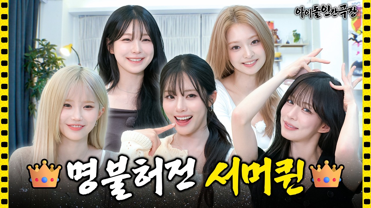 [SUB] You have no idea how 🔥HOT🔥 it gets when 5 Summer Queens come together | Idol Human Theater