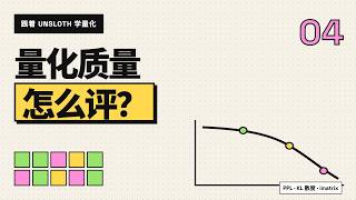 跟着 Unsloth 学量化 04：量化模型质量如何评估？PPL、KL 散度与 imatrix