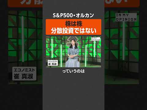 【S&P500・オルカン】分散投資になってない？ #newspicks