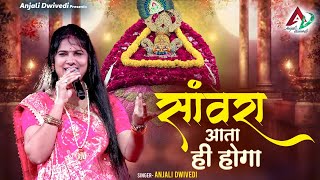 सांवरा आता ही होगा | Anjali Dwivedi Ji