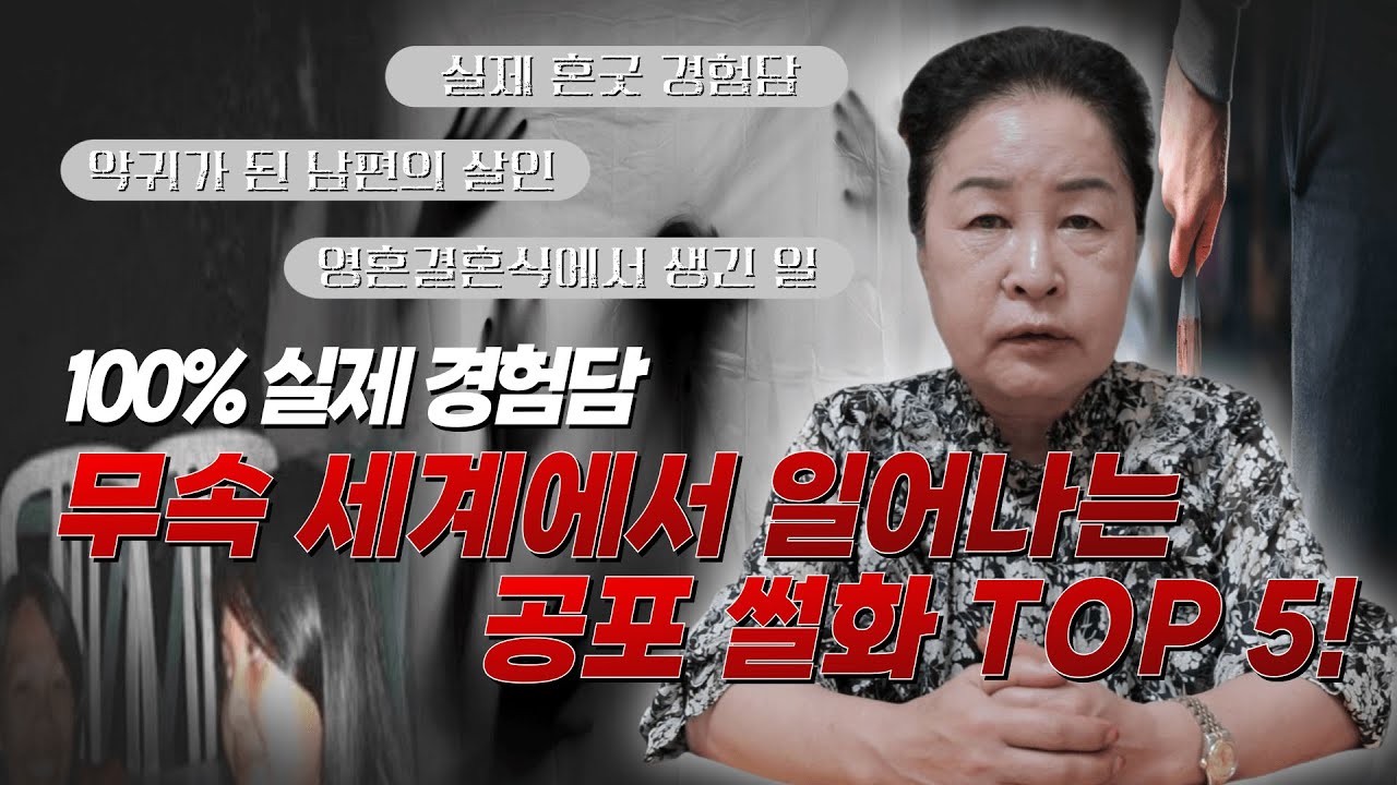 [#공포 #무서운이야기 #귀신] 소름! 충격! 실제경험담! 일반인이 겪지 못한 공포괴담 TOP 5 대공개!!! / 예약문의 010. 2338. 0388