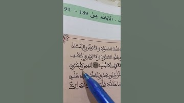 ترتيل الآيات من(189\190\191)من سورة آل عمران لفائدة مستفيدي برنامج محو الأمية بالمساجد المستوى 2