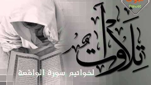خواتيم سورة الواقعة ||~ احمد العبيد