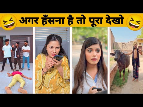 New Funny Video😂। Trending Funny Video🤣। New Instagram Funny Video😃। New Comedy Video😁। Viral Video😂